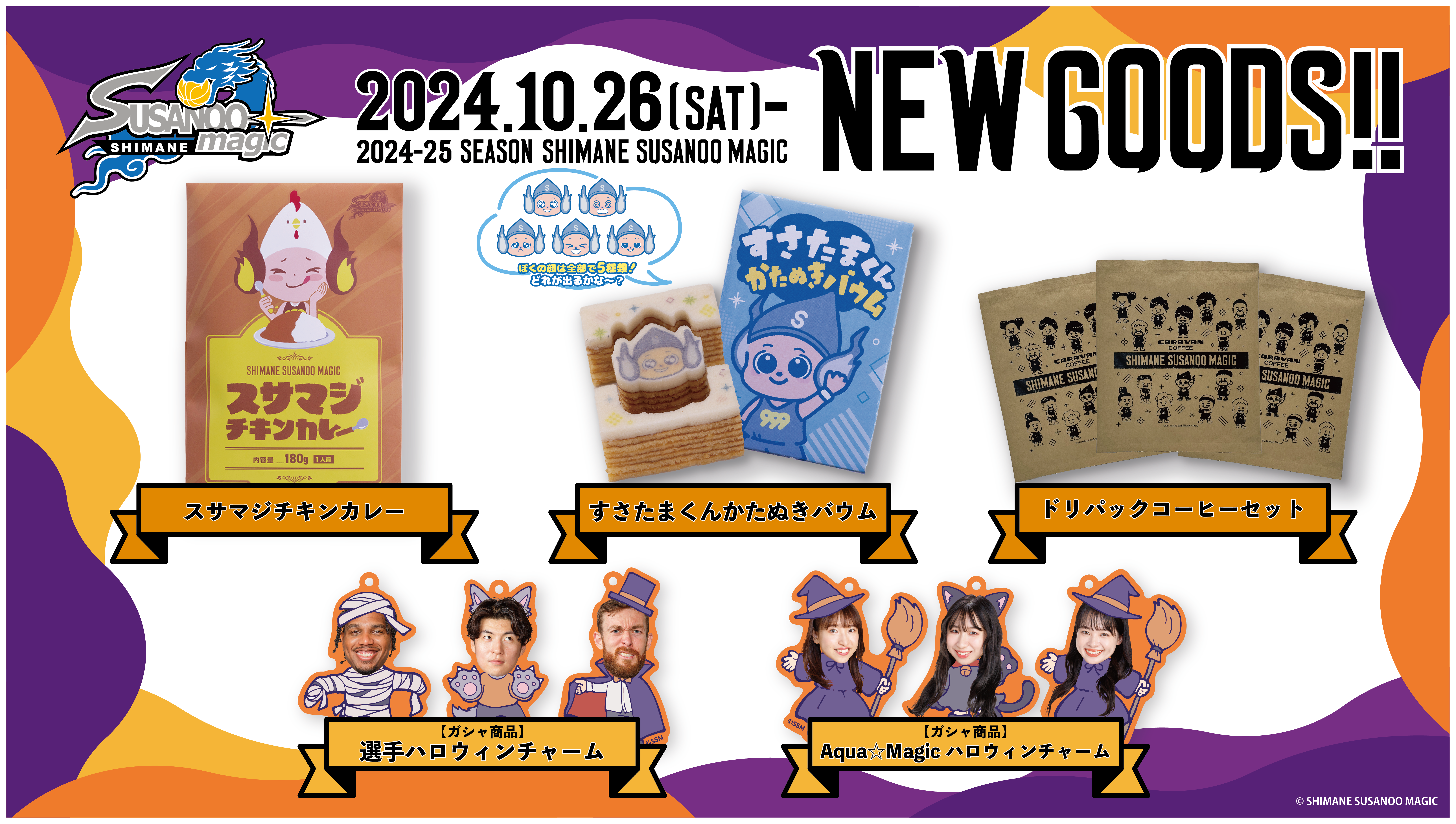 グッズ情報】10/24(木) 最新情報 | 島根スサノオマジック