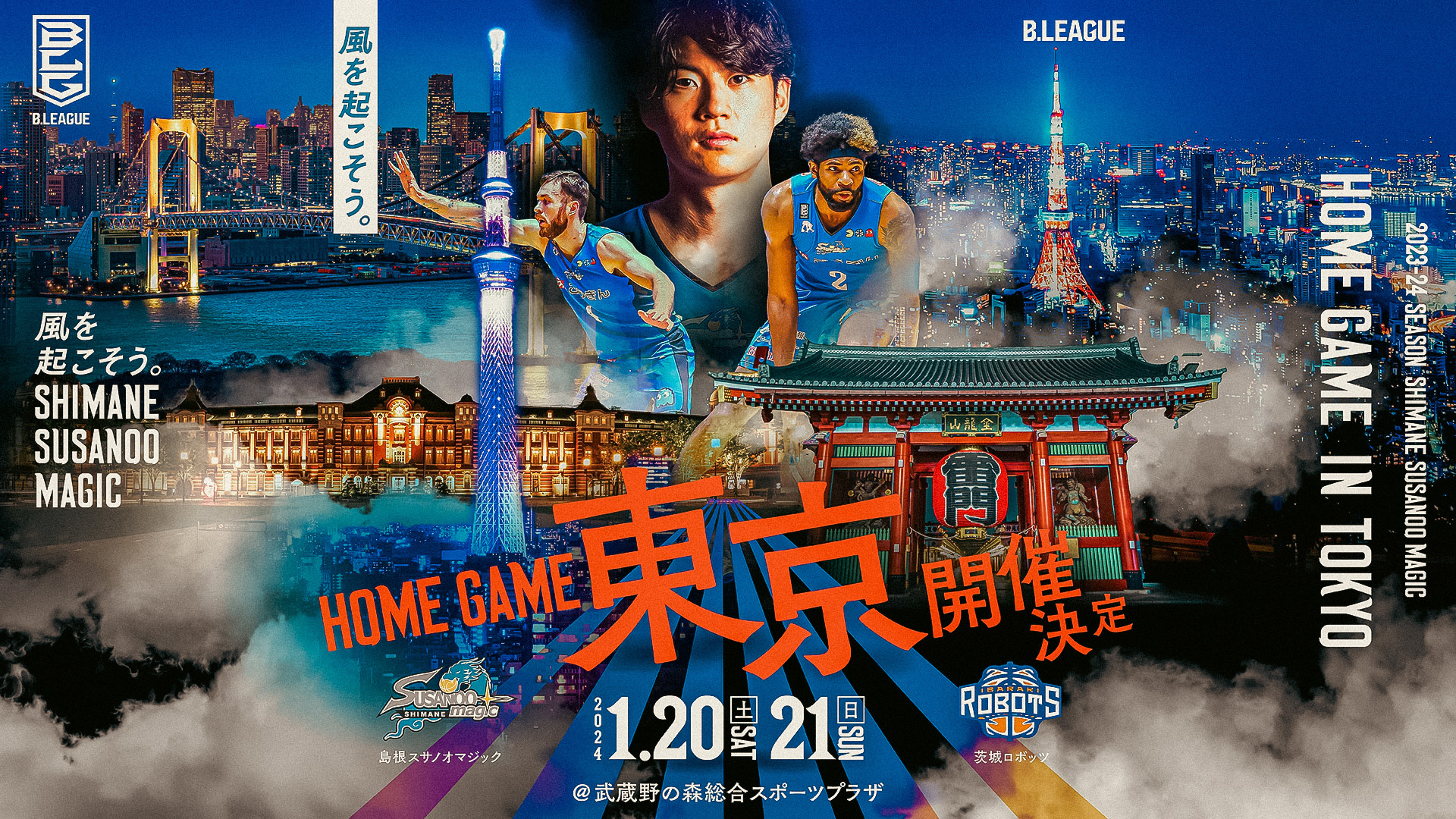 ご報告】HOME第18節茨城ロボッツ戦の東京開催（武蔵野の森総合スポーツ