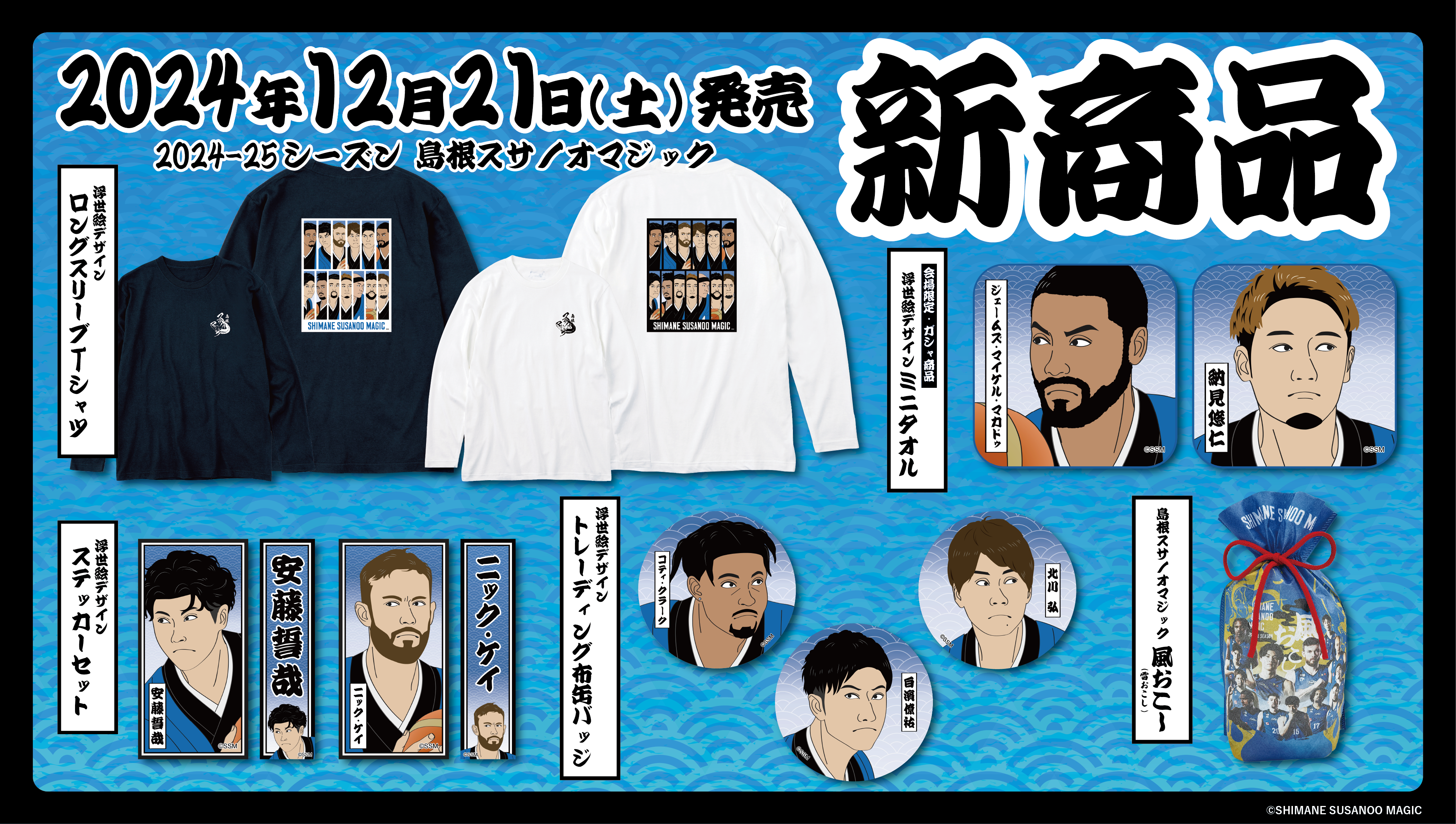 グッズ情報】12/17(火) 最新情報 | 島根スサノオマジック