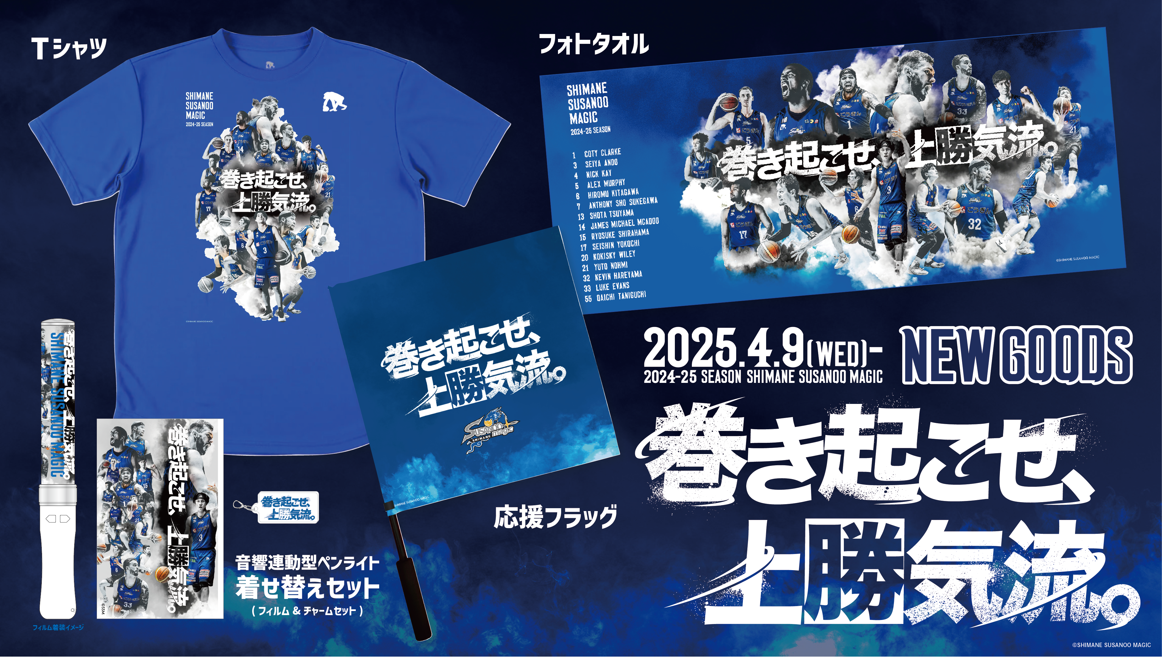 島根スサノオマジック ワイリー光希スカイ グッズ 5点セット