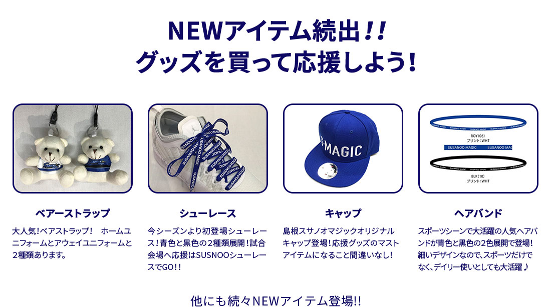 グッズを買って応援しよう