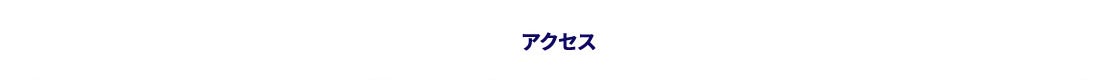 アクセス