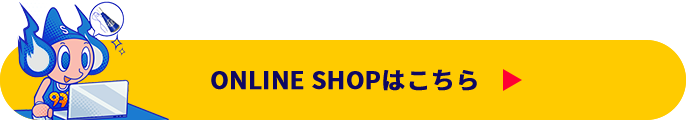 ONLINE SHOPはコチラ
