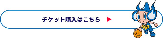 チケット購入はコチラ