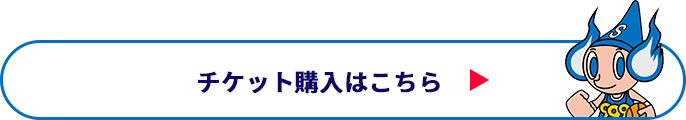 チケット購入はコチラ