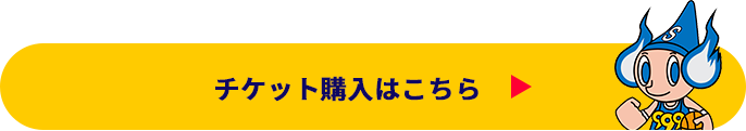チケット購入はコチラ