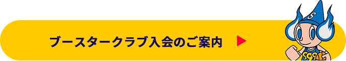 ブースタークラブ入会はコチラ