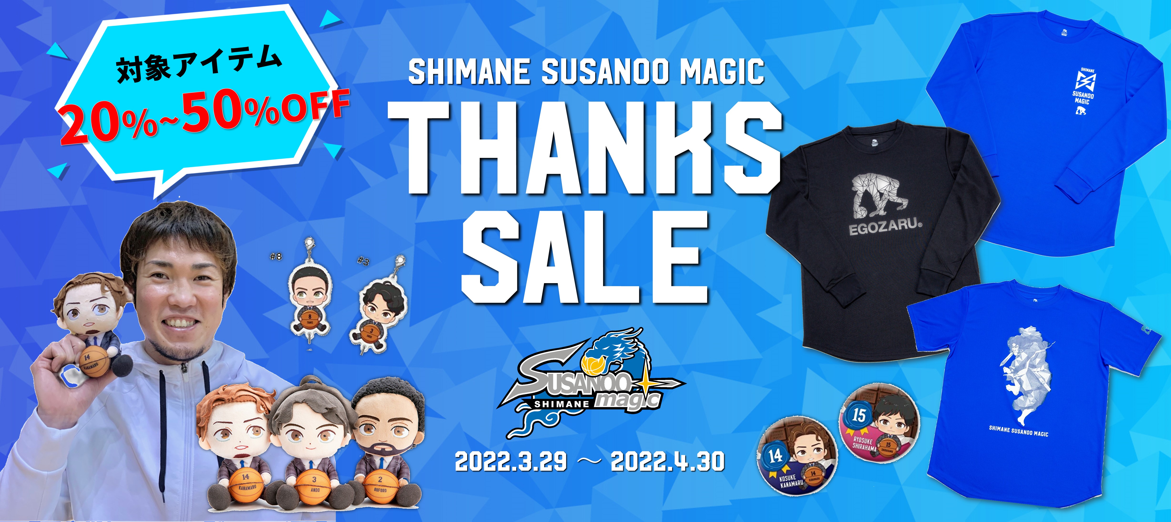 島根スサノオマジック サンクスセール開催のお知らせ | 島根スサノオ