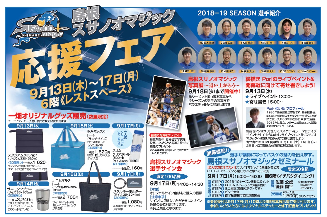 一畑百貨店「島根スサノオマジック応援フェア」開催 | 島根