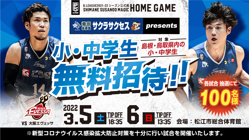サクラサクセスpresents 小・中学生無料招待のお知らせ | 島根スサノオ