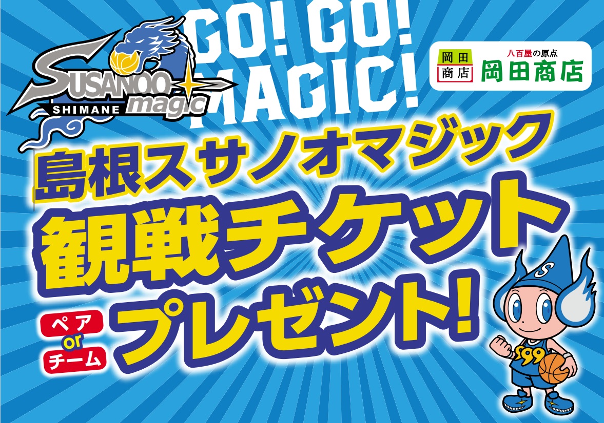 お知らせ】八百屋の原点 岡田商店presents「観戦チケットプレゼント