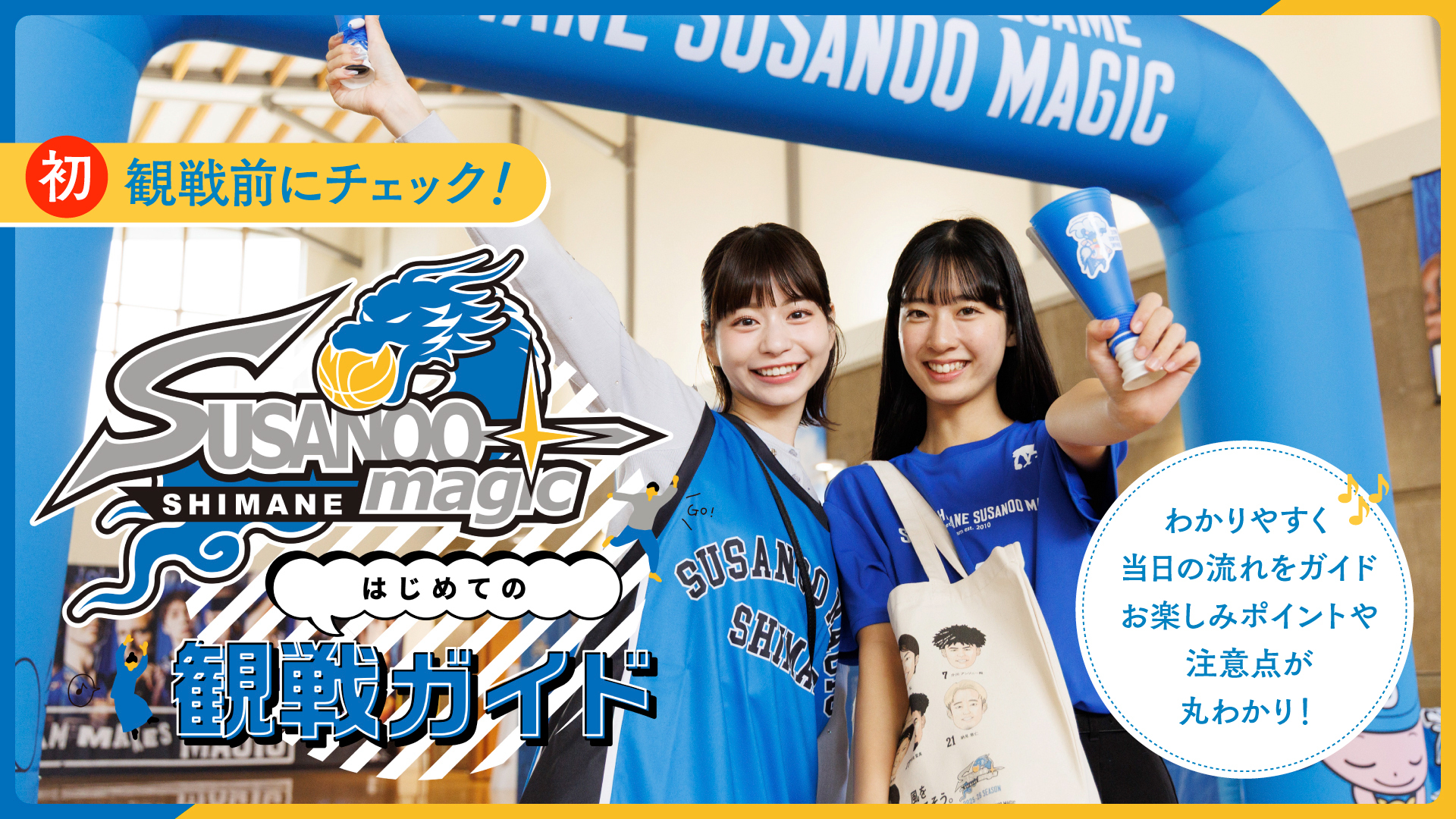 島根スサノオマジック