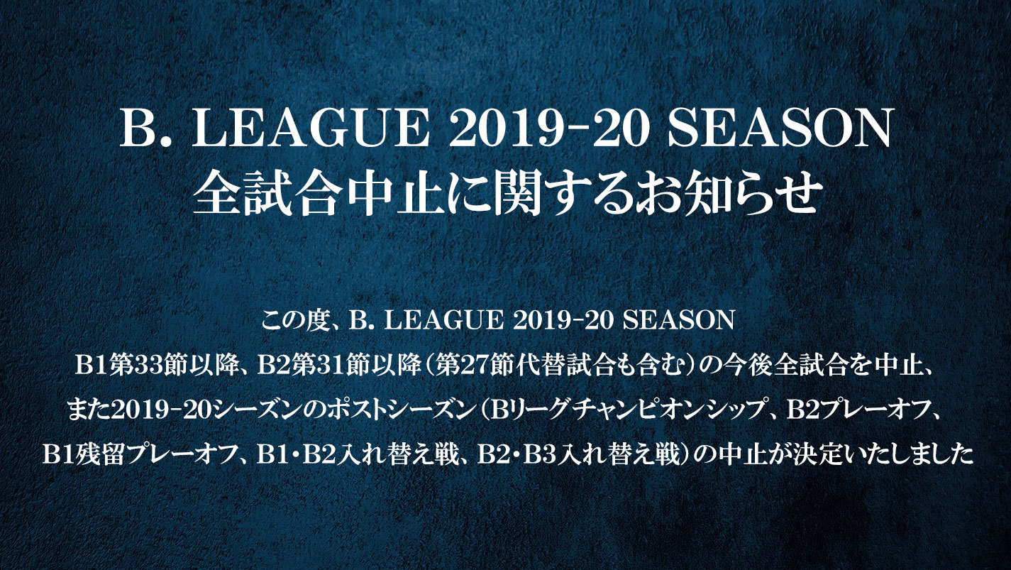 B League 19 シーズン 全試合中止のお知らせ 島根スサノオマジック
