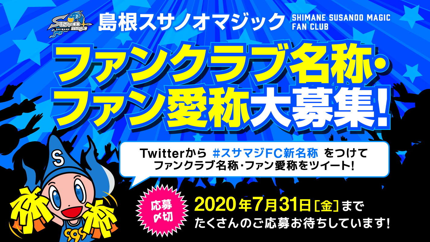 島根スサノオマジック ファンクラブ名称募集 島根スサノオマジック