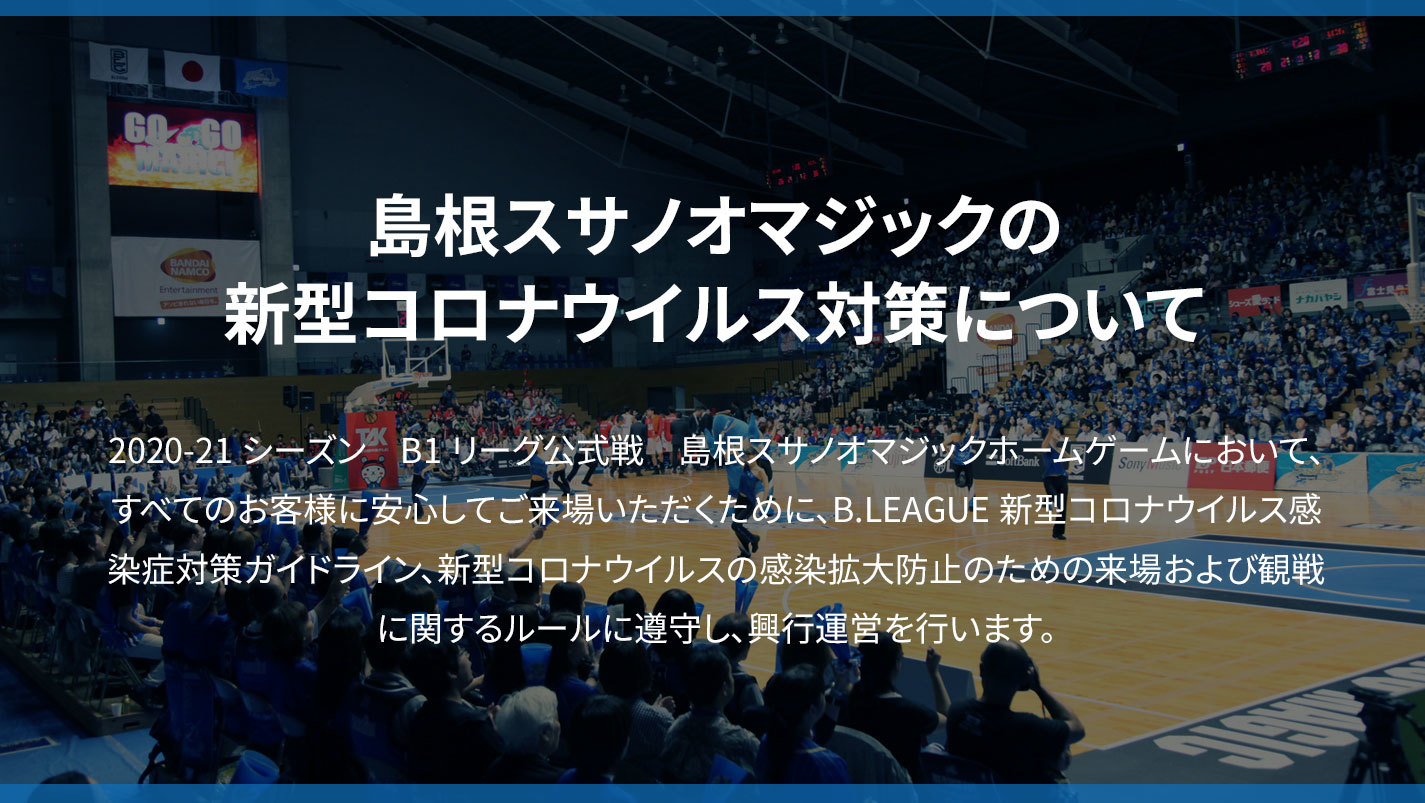 島根スサノオマジックの新型コロナウイルス対策について 島根スサノオマジック