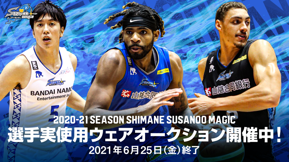 B.LEAGUE 2020-21シーズン選手実使用ウェアオークション開催のお知らせ