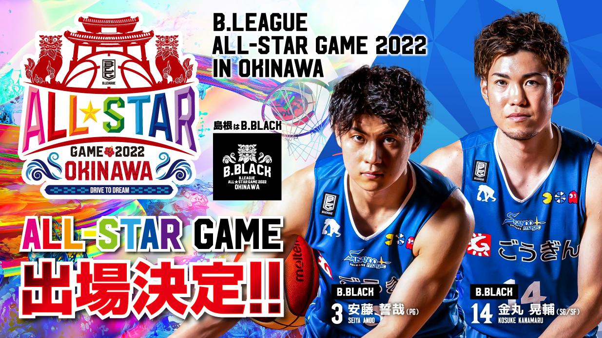 B.LEAGUE ALL-STAR GAME 2022 IN OKINAWA 出場選手決定のお知らせ 