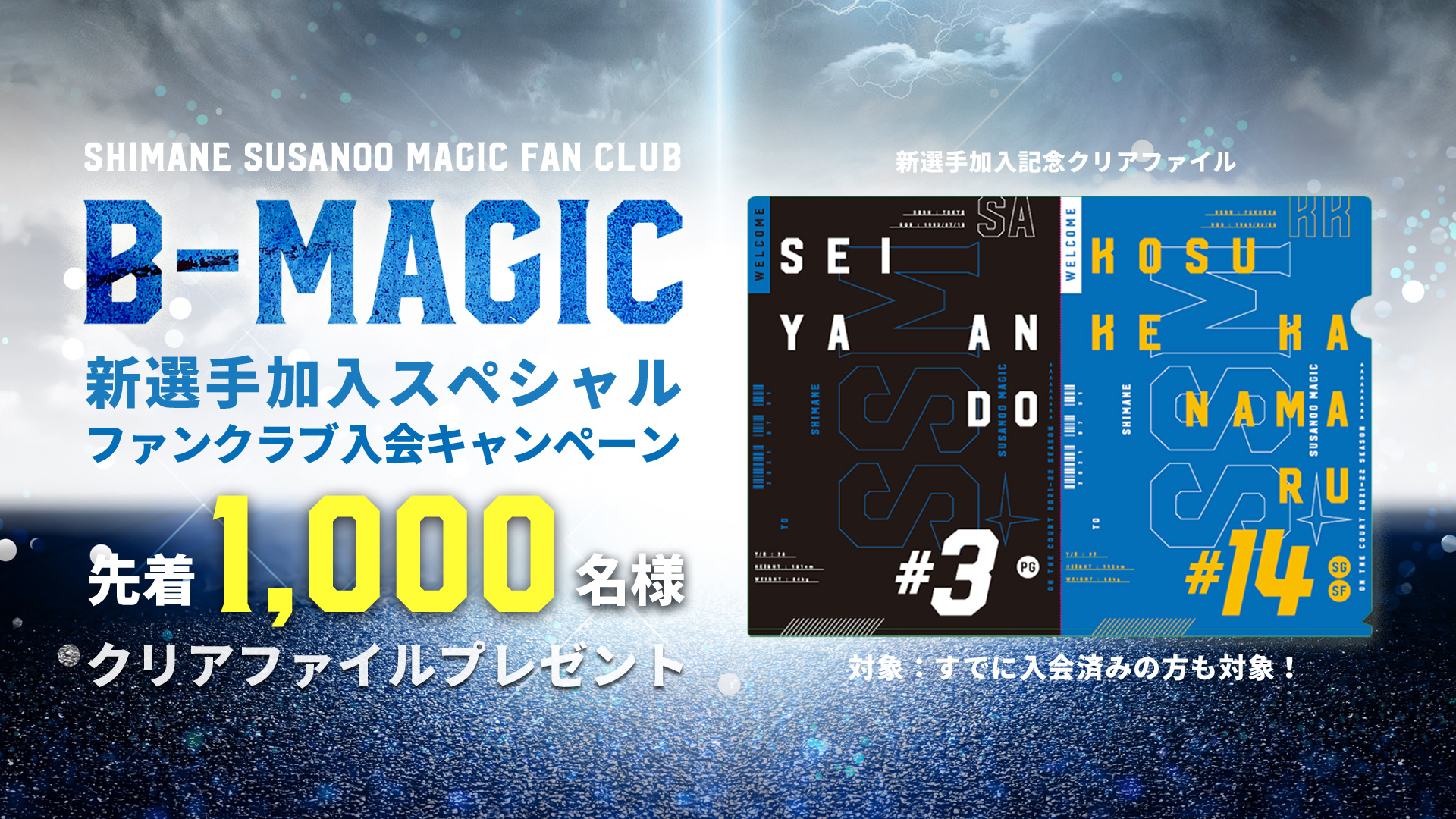新選手加入記念 島根スサノオマジックファンクラブ「B-MAGIC」特別入会