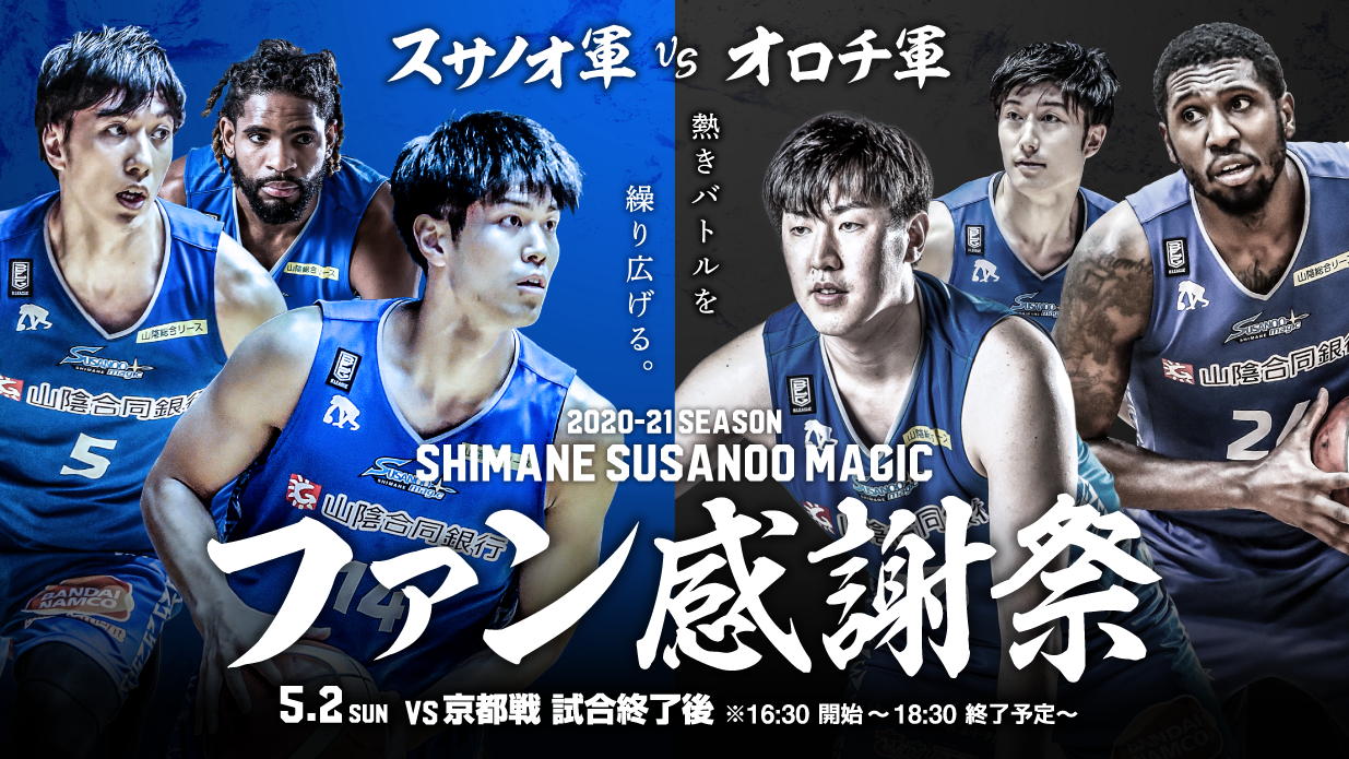 島根スサノオマジック｜2021.5.2 ファン感謝祭［松江市総合体育館］