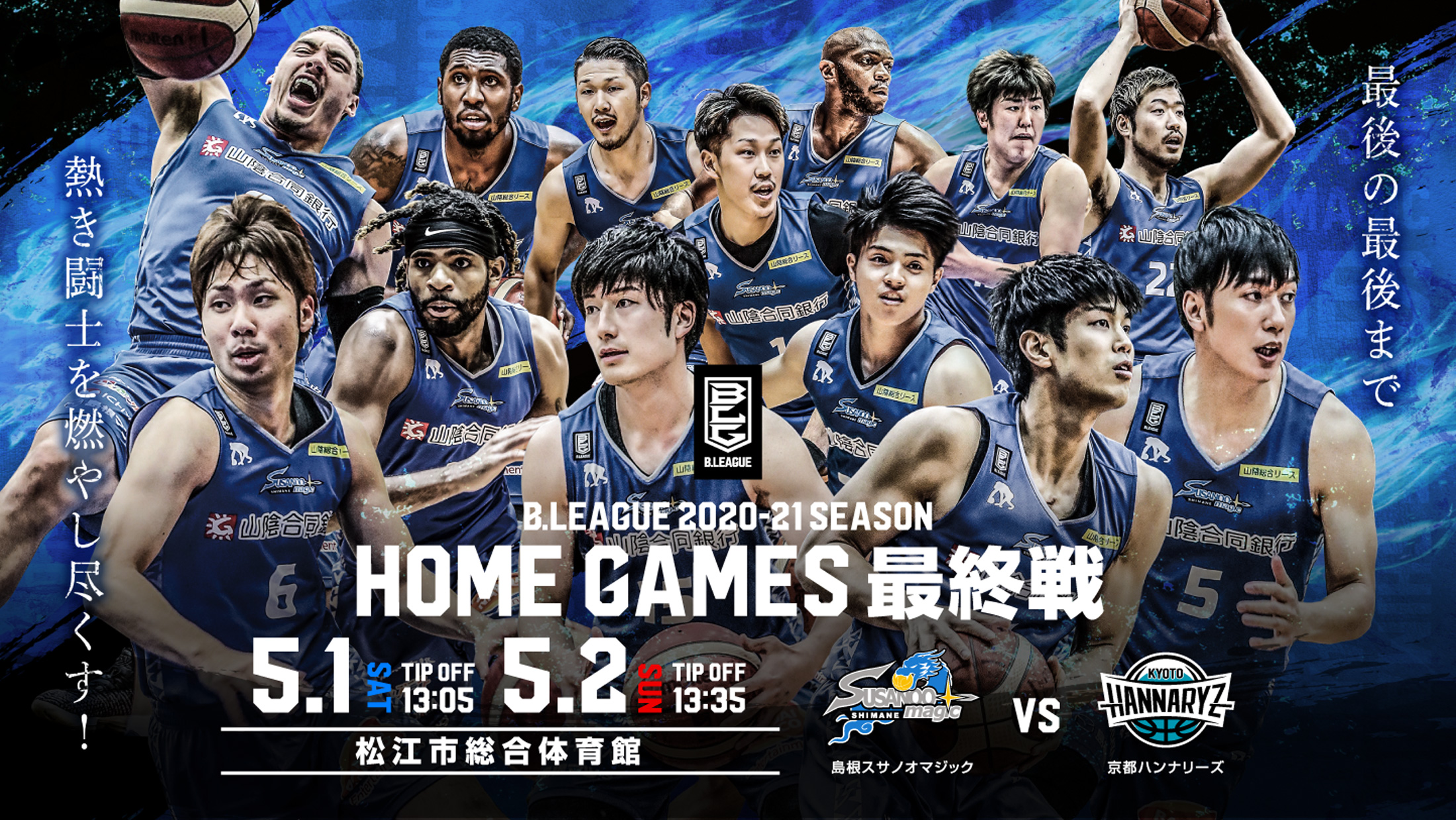 島根スサノオマジックゲーム情報 21 5 1 2 京都ハンナリーズ戦 松江市総合体育館 島根スサノオマジックゲーム情報 21 5 1 2 京都ハンナリーズ戦 松江市総合体育館
