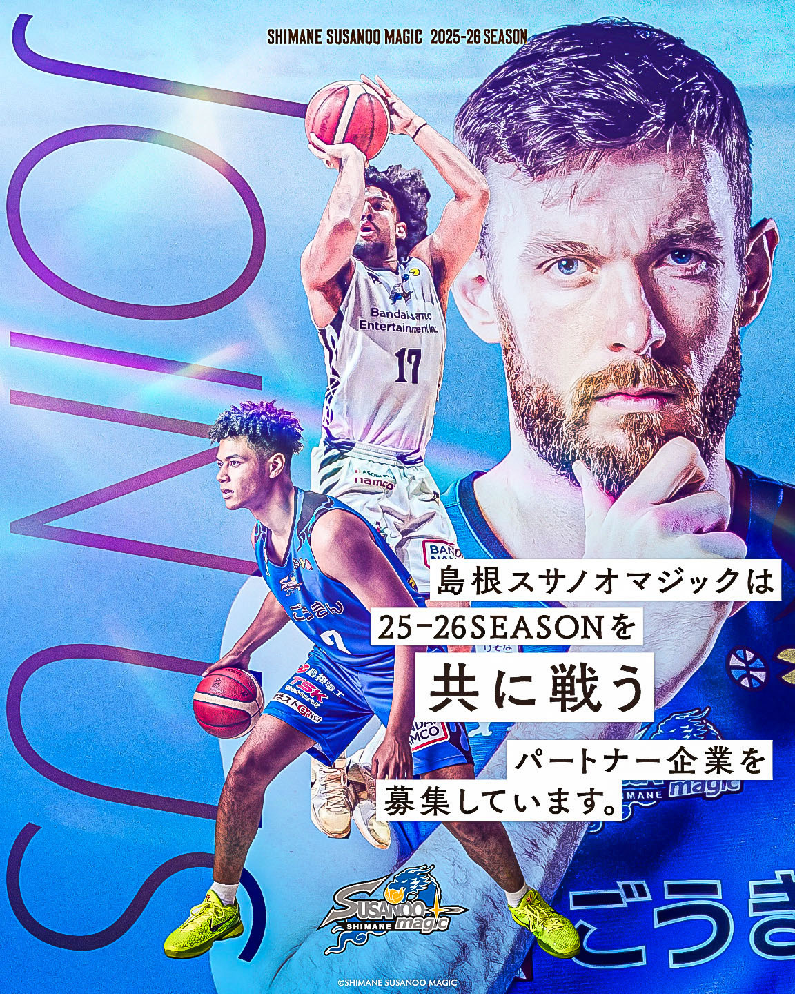 島根スサノオマジック　パートナー募集 ともに戦うパートナーを募集しています
