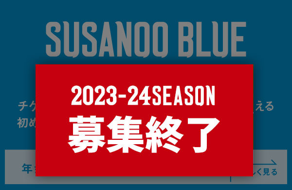 島根スサノオマジック 2023-2024SEASON ファンクラブ会員募集