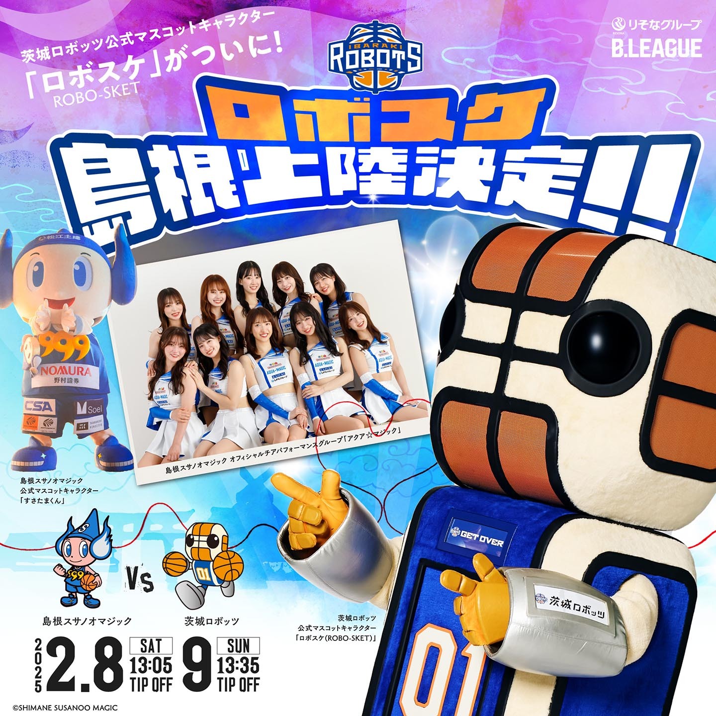 お知らせ】茨城ロボッツの「ロボスケ」がついに島根上陸 | 島根