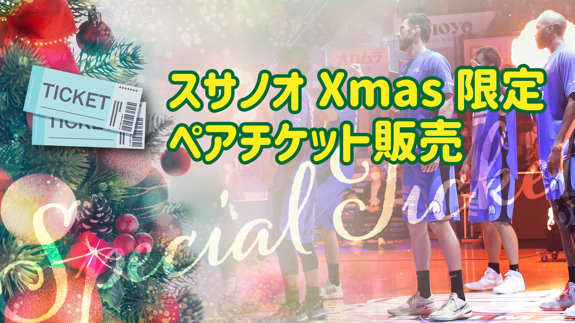 【お知らせ】スサノオXmas限定ペアチケット販売！