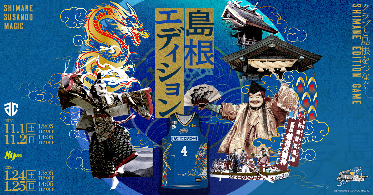 SHIMANE EDITION GAME開催！ | 島根スサノオマジック | 島根スサノオ